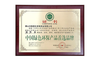 中国绿色环保产品首选品牌